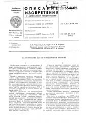 Устройство для автоподстройки частоты (патент 554605)