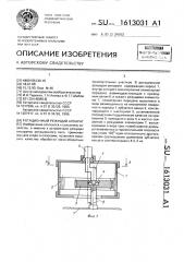 Ротационный режущий аппарат (патент 1613031)