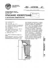 Способ соединения фланцев деталей (патент 1479780)