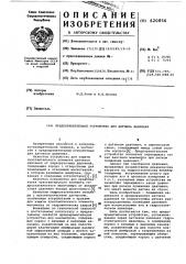 Предохранительное устройство для датчика давления (патент 620856)