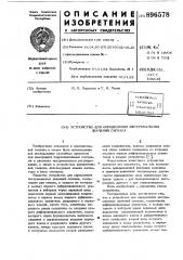 Устройство для определения экстремальных значений сигнала (патент 896578)