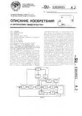 Самонастраивающееся устройство автоматического направления движения трактора (патент 1303055)