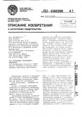 Полуприцеп трехзвенного автопоезда (патент 1562208)