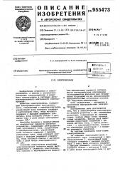 Электропривод (патент 955473)