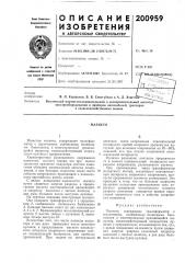 Патент ссср  200959 (патент 200959)