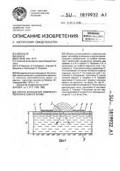 Способ возведения земляного полотна в зимнее время (патент 1819932)