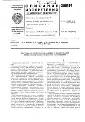 Система автоматической заливки и поддержания уровня криогенной жидкости в криостатах (патент 380189)