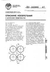 Хлопкоуборочный аппарат (патент 1423043)
