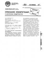 Способ измерения теплопроводности материалов (патент 1318885)
