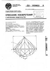 Граненый камень (патент 1050653)