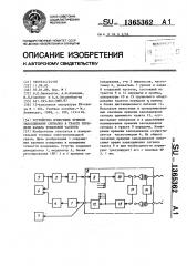 Устройство измерения времени запаздывания сигналов в тракте передачи канала тональной частоты (патент 1365362)