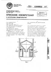 Устройство для цементирования скважин (патент 1544952)