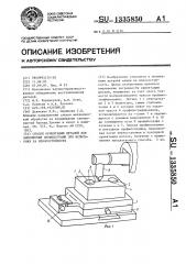 Способ ориентации деталей для выполнения профилограмм при испытаниях на износостойкость (патент 1335850)