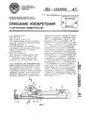 Устройство для передвижки основания секции механизированной крепи (патент 1332033)