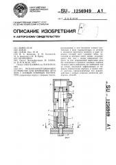 Резьбозавертывающее устройство для крепежных деталей с осевым упорным элементом (патент 1256949)