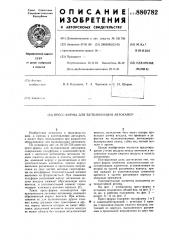 Пресс-форма для вулканизации автокамер (патент 880782)