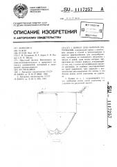 Бункер для сыпучих материалов (патент 1117257)