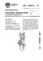 Устройство для вытягивания изделий из стекла (патент 1268518)