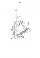 Автомат для изготовления,наполнения продуктом и запечатывания пакетов из термосклеивающегося материала (патент 474467)
