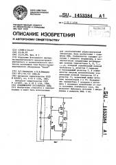 Стабилизатор постоянного тока (патент 1453384)