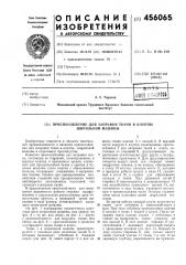 Приспособление для заправки ткани в клуппы ширильной машины (патент 456065)