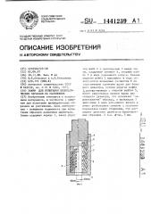 Зажим для испытания цилиндрических образцов на растяжение (патент 1441239)