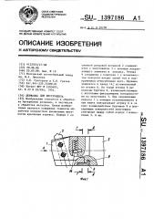 Державка для инструмента (патент 1397186)
