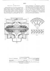 Турбокомпрессор для систем кондиционирования воздуха летателбнб1х аппаратов (патент 200711)