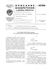 Способ получения амидов 4н-3,1-бензоксазин-4-он-2- карбоновой кислоты1изобретение касается снособа получения амидов 4н-3,1-бензоксазин-4-он-2 - карбоновой кислоты. указанные амиды в литературе не описаны, способ получения их не известен. в химическом отношении они являются высокоактивными соединениями и представляют интерес в качестве полупродуктов для органического сиитеза, и в том числе для получения биологически активных соединений. в частности, на основе указанных амидов могут быть получены амиды 4(зн)-хиназоло;н-2-карбоновой кислоты, которые, согласно литературным данным, представляют hihtopec в качестве лекарственных средств с р-вита'минной активностью.в литературе известен снособ получения эфиров 4н - 3,.1-бензоксазкн-4-он-2-карбоновой кислоты взаимодействием этилового эфира оксамоилантраниловой кислоты с уксусным ангидридом, с последующим выделением продуктов известным снособом. однако амиды 4н-3,1- бензоксазии-4-он-2-карбоновой кислоты, как н способ их получения, ранее не были известны.предлагается снособ получения амидов 4н-3,1 -бензоксазип-4-он-2-карбоновой кислоты общей формулы iconhr10где r — водород, нормальный или изоалкил, заключающийся в том, что амиды оксамоилантраниловой кислоты общей формулы iiсоон15nhcoconhr202530где r н]меет выщеуказанные значения, нагревают с уксусным ангидрндом с последующим выделением целевого продукта известными нриемами.п р н .м е р. метиламид 4н-3,1-бензоксазип- 4-он-2-карбоновой кислоты.8 г 1м-1метилоксам'оила«тра«.иловой кислоты (ii, r-снз) в 16 мл уксусного ангндрида нагревают с обратным холодильником. через 10 мин с начала нагревания кислота полностью растворяется, нагревание продолжают еще 10 мин. по охлаждении выделяется осадок. к реакционной массе прибавляют 10 мл абсолютного эфира. осадок отфиль- (патент 427016)