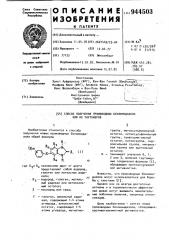 Способ получения производных бензимидазола или их таутомеров (патент 944503)