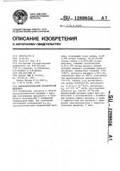 Пьезоэлектрический керамический материал (патент 1289856)
