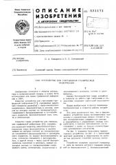 Устройство для считывания графической информации (патент 531171)