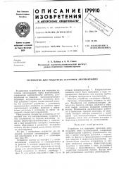 Устройство для подогрева заготовок автопокрышек (патент 179910)