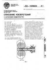 Стан холодной прокатки труб (патент 1646634)