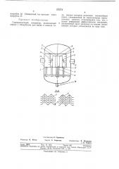 Газожидкостньш сепаратор (патент 273773)
