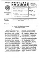 Установка для сборки крупногабаритных резинотехнических изделий (патент 739835)