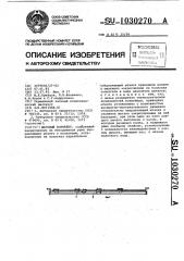 Шаговый конвейер (патент 1030270)