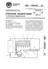 Холодильная машина (патент 1265442)