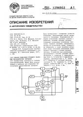 Способ измерения среднего значения периодических сигналов (патент 1296953)