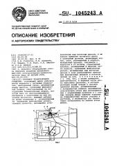 Тренажер транспортного средства (патент 1045243)