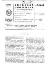 Коммутатор (патент 506138)