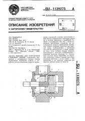 Машина для контактной стыковой сварки (патент 1138275)