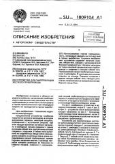 Устройство для самопрокладки жесткого трубопровода (патент 1809104)