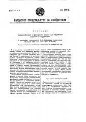 Приспособление к фрезерному станку для обработки изделий по окружности (патент 27821)