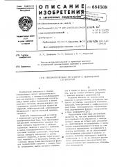 Пневматический регулятор с переменной структурой (патент 684508)