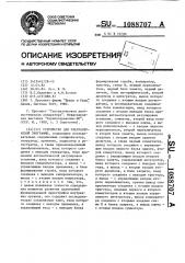 Устройство для ультразвуковой эхографии (патент 1088707)
