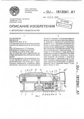 Устройство для изменения положения изделия в процессе обработки (патент 1812061)