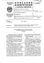 Устройство для отпуска тормоза железнодорожного транспортного средства (патент 624803)