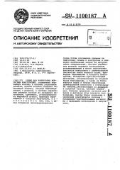 Стенд для контуровки корпусных конструкций (патент 1100187)