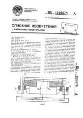 Линейный индукторный электродвигатель (патент 1226578)